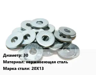Шайба 30 нержавеющая сталь Сталь: 20Х13